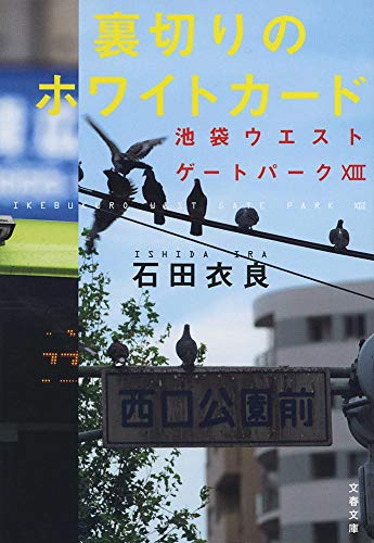 石田衣良:裏切りのホワイトカード 池袋ウエストゲートパークXIII (文春文庫)