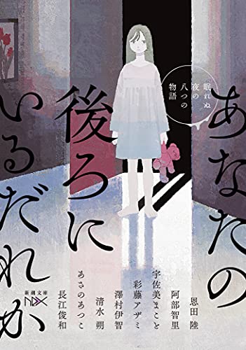 恩田陸:あなたの後ろにいるだれか 眠れぬ夜の八つの物語 (新潮文庫)