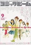 コミックビーム 2011年 09月号 [雑誌]