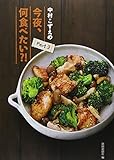 中村こずえの今夜、何食べたい?! (part 3)