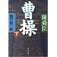 曹操 下巻: 魏の曹一族 (中公文庫 ち 3-32)