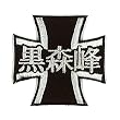 ガールズ&パンツァー 黒森峰女学園校章 ワッペン