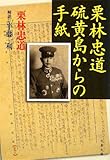 栗林忠道 硫黄島からの手紙 (文春文庫)