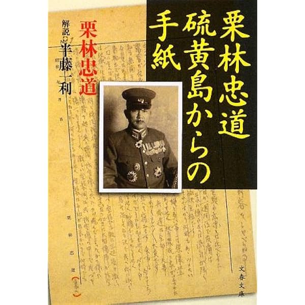 栗林忠道 硫黄島からの手紙 文春文庫 栗林 忠道 一利 半藤 本 通販 Amazon 栗林忠道 硫黄島からの手紙 文春文庫 栗林 忠道 一利 半藤 本 通販 Amazon