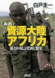 ルポ 資源大陸アフリカ　暴力が結ぶ貧困と繁栄 (朝日文庫) by Tetsu Okamoto