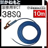 堺電業 60000-641 溶接用WCT 38SQ ホルダー線(端子) 青色 10m