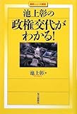 池上彰の政権交代がわかる!