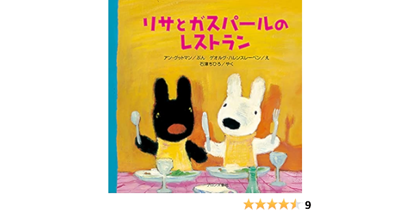 リサとガスパールのレストラン アン グットマン ゲオルグ ハレンスレーベン 石津 ちひろ 本 通販 Amazon