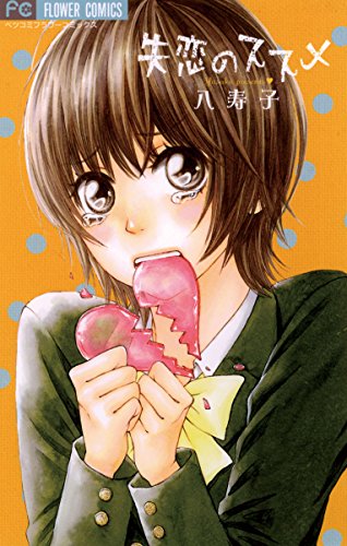 『失恋のススメ』