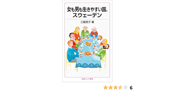 女も男も生きやすい国 スウェーデン 岩波ジュニア新書 三瓶 恵子 本 通販 Amazon 女も男も生きやすい国 スウェーデン 岩波ジュニア新書 三瓶 恵子 本 通販 Amazon