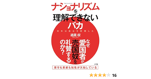 ナショナリズムを理解できないバカ 日本は自立を放棄した 収 適菜 本 通販 Amazon
