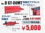 Pro-Auto 伸縮式マグネットツールトレー GT-00MT