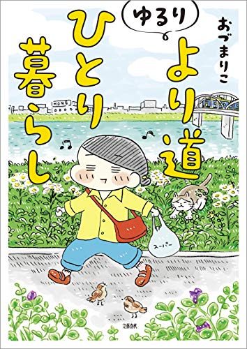 ゆるり より道ひとり