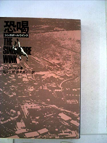 恐喝―シンガポールウインク (1976年)