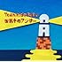 馬場俊英「世界中のアンサー(初回限定盤)」