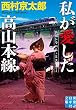 私が愛した高山本線 (実業之日本社文庫)