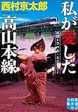 私が愛した高山本線 (実業之日本社文庫)