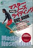 宮内謙至のマスター・ノーズライティング (DVD BOOK)
