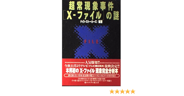 超常現象事件 X ファイル の謎 ナイトストーカーズ 本 通販 Amazon
