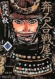 奔る合戦屋（上）