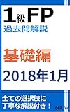 1級FP過去問解説　2018年1月学科（基礎編）