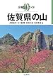 分県登山ガイド 40 佐賀県の山