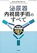 臨床泌尿器科 2018年 4月号 増刊号 特集 泌尿器内視鏡手術のすべて<特別付録Web動画>
