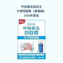 Amazon.co.jp: 呼吸療法認定士受験必修予想問題集 応用編【アプリ付き