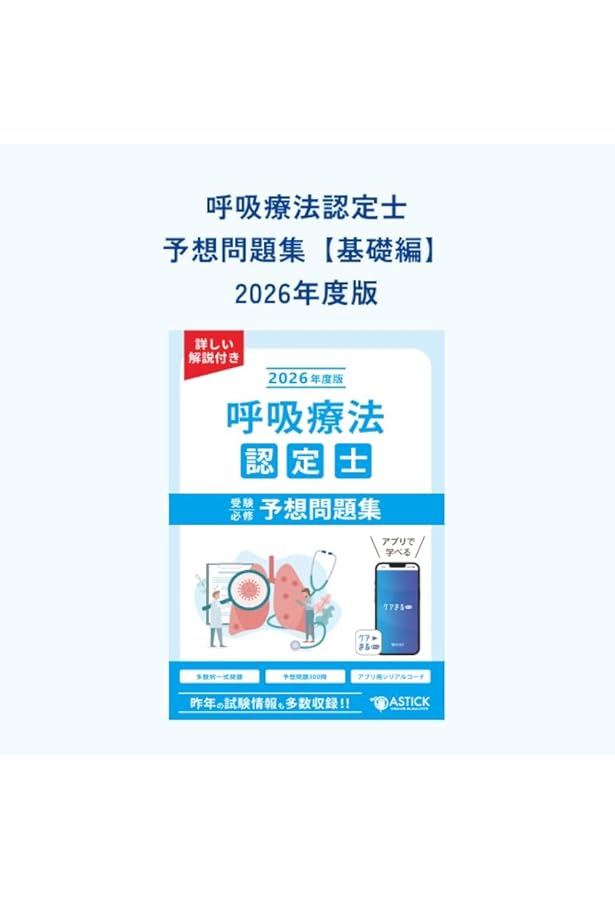 Amazon.co.jp: 呼吸療法認定士受験必修予想問題集 応用編【アプリ付き