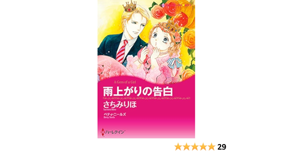 雨上がりの告白 ハーレクインコミックス さちみ りほ ベティ ニールズ 女性マンガ Kindleストア Amazon