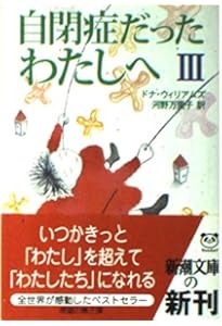 自閉症だったわたしへ | ドナ ウィリアムズ, Williams,Donna, 万里子