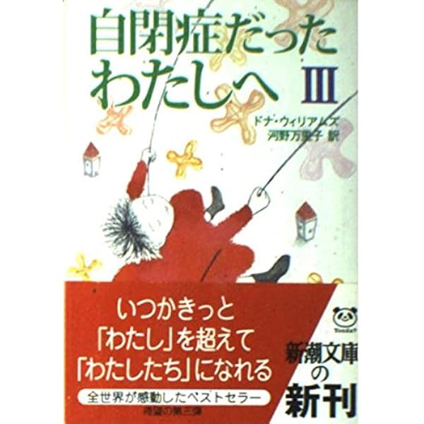 自閉症だったわたしへ (新潮文庫) | ドナ ウィリアムズ, Williams