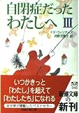自閉症だったわたしへ 3 (新潮文庫 ウ 19-3)