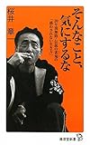 そんなこと、気にするな (廣済堂新書)