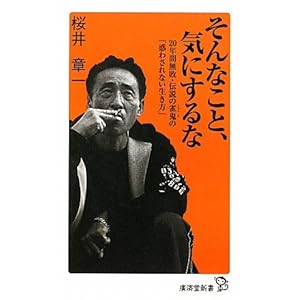 そんなこと、気にするな (廣済堂新書) そんなこと、気にするな (廣済堂新書)