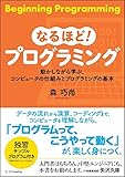 なるほど! プログラミング 動かしながら学ぶ、コンピュータの仕組みとプログラミングの基本