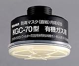 防毒マスク用吸収缶 KGC-70有機ガス用