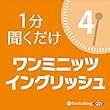 ワン・ミニッツ・イングリッシュ4