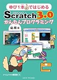 ゆび1本ではじめるScratch 3.0かんたんプログラミング[応用編]
