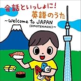 ��b�Ƃ��������! �p��̂��� Welcome to JAPAN(OMOTENASHI)