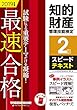 知的財産管理技能検定 (R)2級スピードテキスト 2019年度