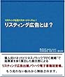 リスティング広告マスタープログラムvol.1　リスティング広告とは？
