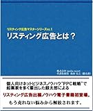 リスティング広告マスタープログラムvol.1　リスティング広告とは？