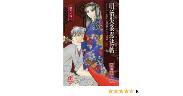 明治失業忍法帖 巻ノ3 じゃじゃ馬主君とリストラ忍者 ボニータコミックスa 杉山 小弥花 本 通販 Amazon