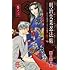 杉山小弥花「明治失業忍法帖～じゃじゃ馬主君とリストラ忍者～（3）」