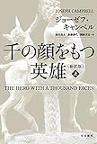 千の顔をもつ英雄〔新訳版〕上 (ハヤカワ・ノンフィクション文庫)