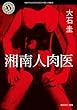 湘南人肉医 (角川ホラー文庫)