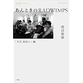 あんときのRADWIMPS:人生 出会い編