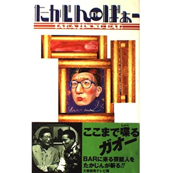 Amazon.co.jp: たかじんnoばぁ~DVD-BOX THEガォー!LEGEND II