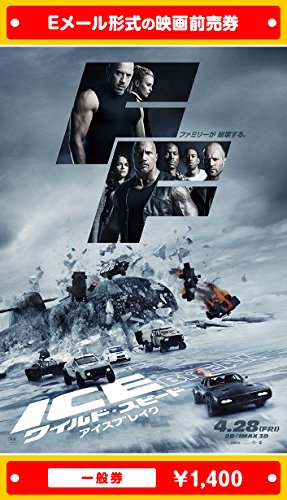 『ワイルド・スピード ICE BREAK』映画前売券(一般券)(ムビチケEメール送付タイプ)